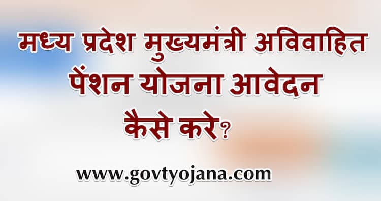 मध्य प्रदेश मुख्यमंत्री अविवाहित पेंशन योजना आवेदन कैसे करे?