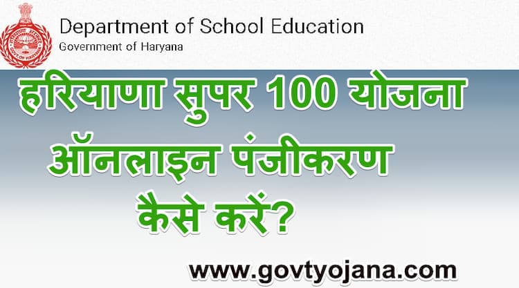 हरियाणा सुपर 100 योजना ऑनलाइन पंजीकरण कैसे करें