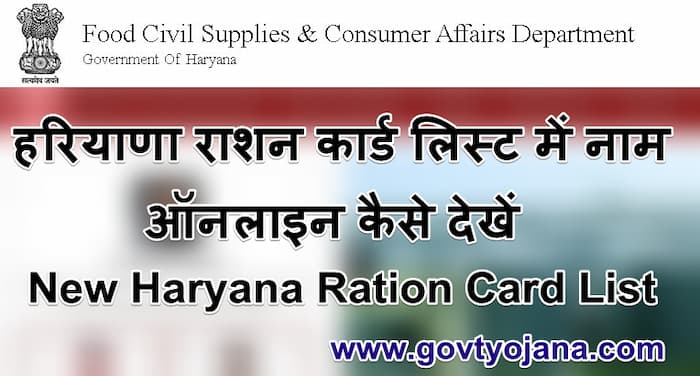 हरियाणा राशन कार्ड सूची में अपना नाम कैसे देखे Haryana Ration Card 2023 APL BPL List