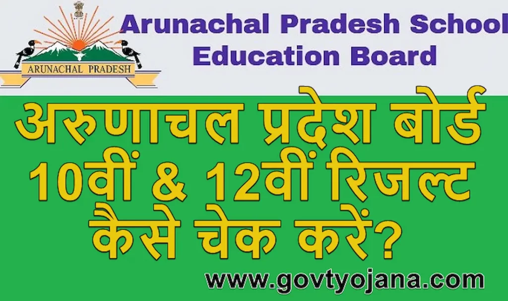 अरुणाचल प्रदेश बोर्ड 10वीं 12वीं रिजल्ट 2023 कैसे चेक करें Arunachal Pradesh Board Result 2023