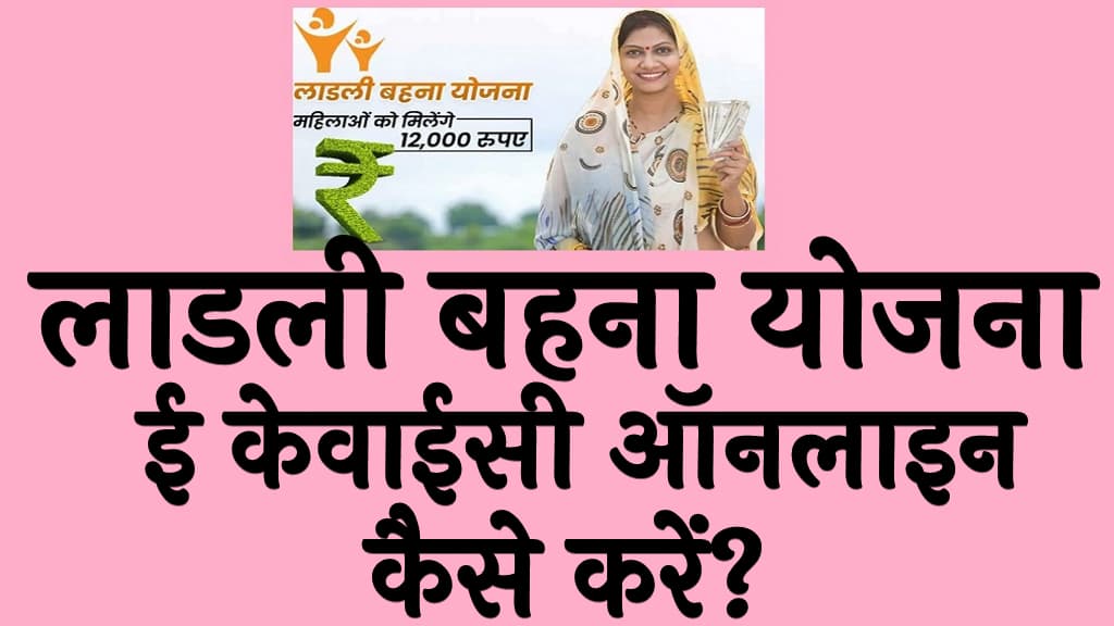 लाडली बहना योजना ई केवाईसी ऑनलाइन कैसे करें? | Ladli Behna Yojana e-KYC  Online