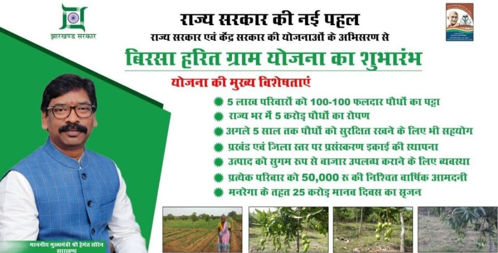 झारखंड बिरसा हरित ग्राम योजना  लाभ, लाभार्थी, पात्रता व आवेदन प्रक्रिया  Jharkhand Birsa Harit Gram Yojana 2023