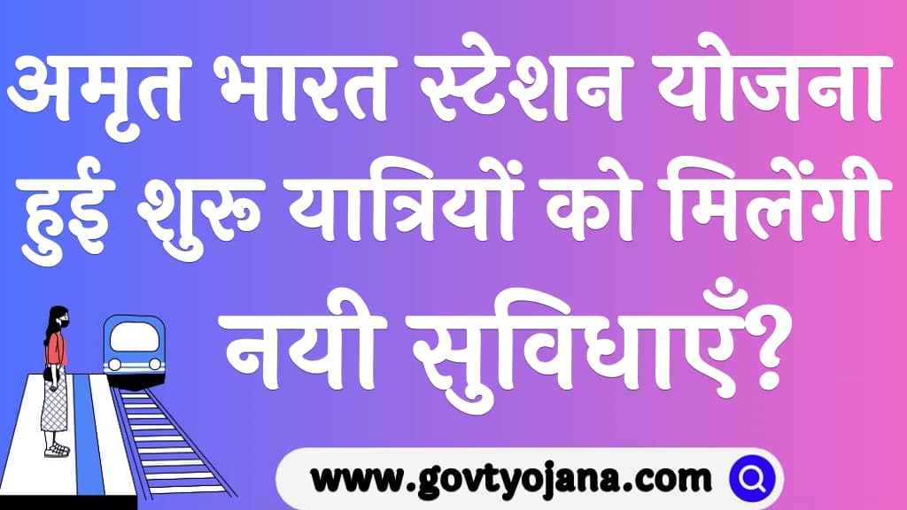 अमृत भारत स्टेशन योजना हुई शुरू यात्रियों को मिलेंगी नयी सुविधाएँ Amrit Bharat Station Scheme 2023