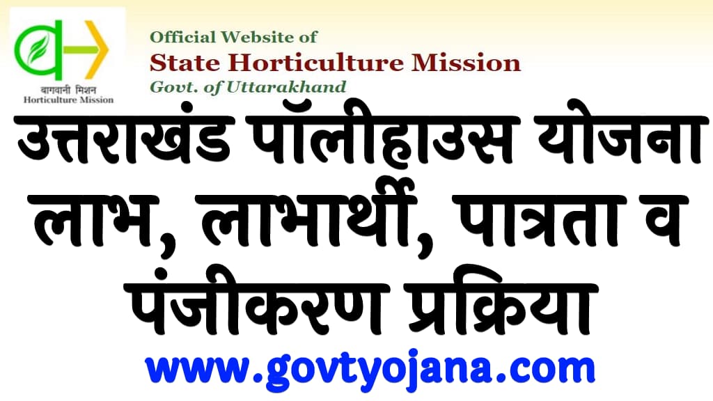 उत्तराखंड पॉलीहाउस योजना 2023 लाभ, लाभार्थी, पात्रता व पंजीकरण प्रक्रिया Uttarakhand Polyhouse Yojana 2023