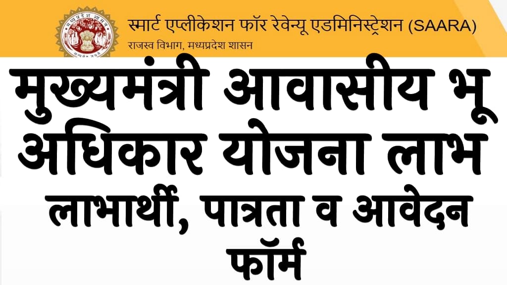 मुख्यमंत्री आवासीय भू अधिकार योजना 2023 लाभ, लाभार्थी, पात्रता व आवेदन फॉर्म Mukhyamantri Awasiya Bhu Adhikar Yojana 2023