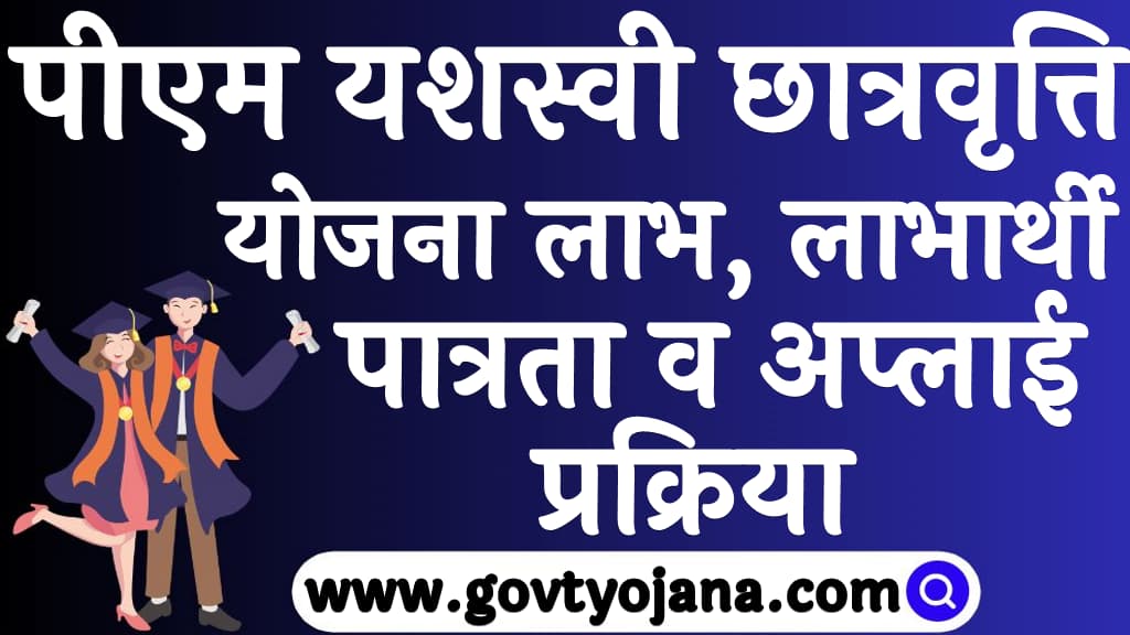 पीएम यशस्वी छात्रवृत्ति योजना 2023 लाभ, लाभार्थी, पात्रता व अप्लाई प्रक्रिया PM Yasasvi scholarship Yojana 2023