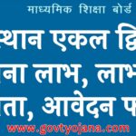 राजस्थान एकल द्वि पुत्री योजना 2023 लाभ, लाभार्थी, पात्रता, आवेदन फॉर्म Rajasthan Ekal Dwiputri Yojana 2023