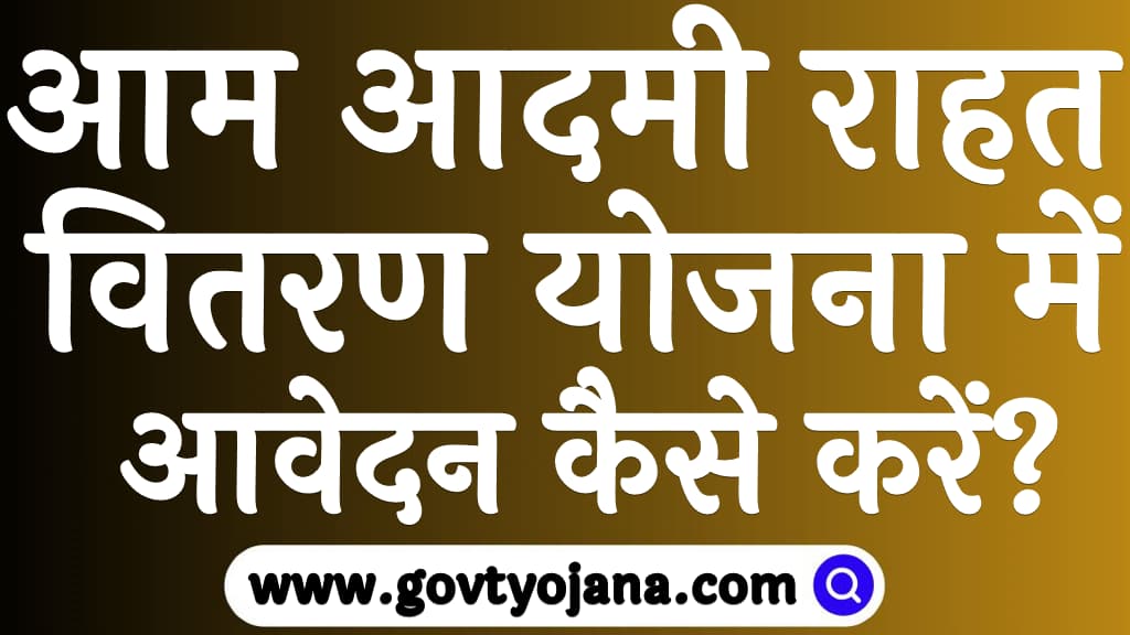 आम आदमी राहत वितरण योजना में आवेदन कैसे करें Aam Aadmi Rahat Vitaran Yojana 2023