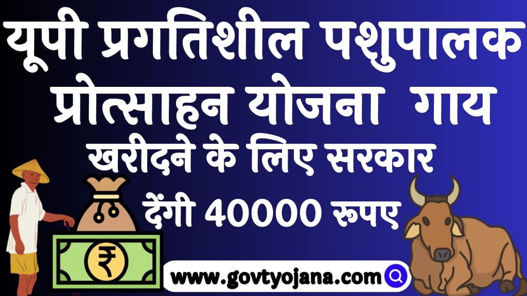 UP Pragatishil Pashupalak Protsahan Yojana 2023