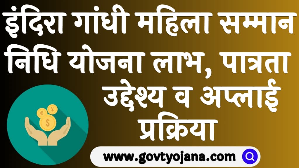 इंदिरा गांधी महिला सम्मान निधि योजना 2024 लाभ, पात्रता, उद्देश्य व
